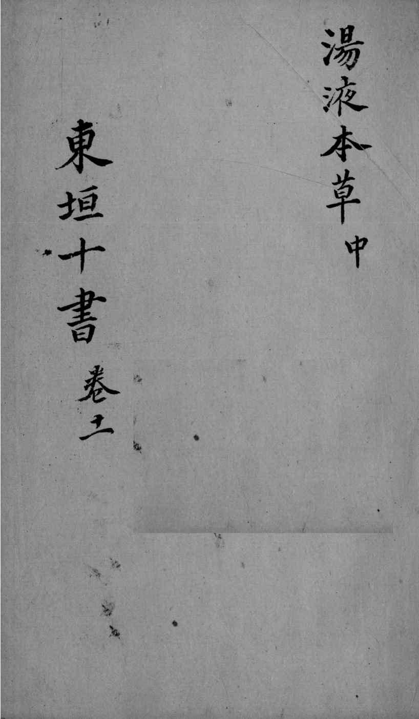 东垣十书  2  卷11